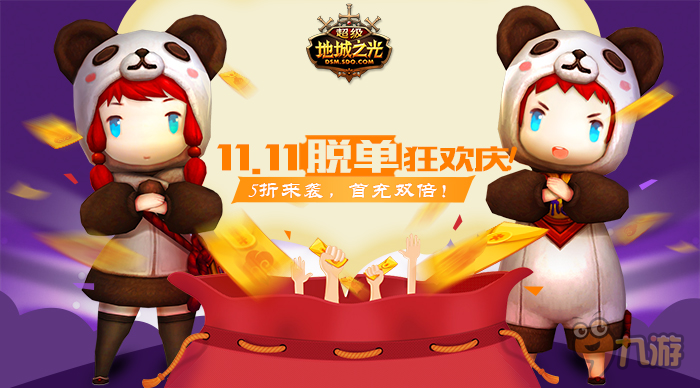 11.11特惠预告! 《超级地城之光》推天猫超低价专场!