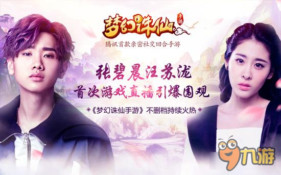 《梦幻诛仙手游》张碧晨直播引爆围观