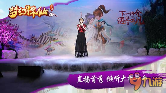 《梦幻诛仙手游》张碧晨直播引爆围观