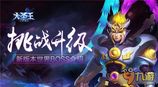 挑戰(zhàn)升級(jí) 《大圣王》新版本世界BOSS介紹