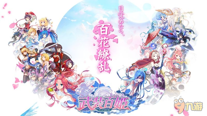 來到全是少女的世界 《武裝百姬》招募封測玩家