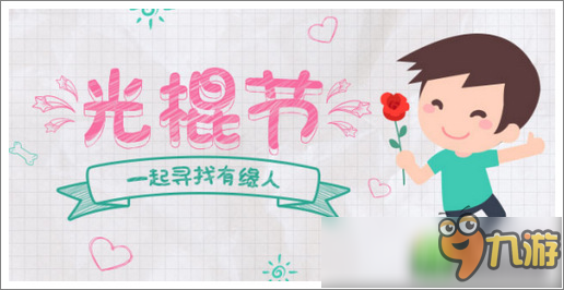 参加“光棍节<a id='link_pop' class='keyword-tag' href='https://www.9game.cn/xunzhao/'>寻找</a>有缘人”活动，领取4399盒币祝福！