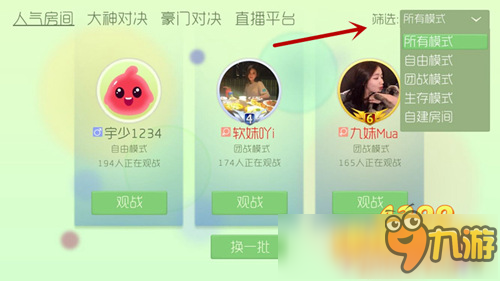 球球大作戰(zhàn)觀戰(zhàn)模式怎么選 人氣房間模式篩選