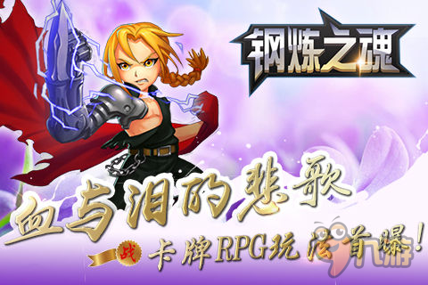 血與淚的悲歌 卡牌RPG《鋼煉之魂》玩法首曝