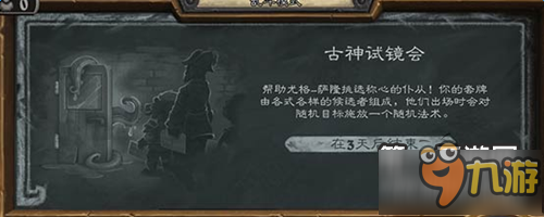 爐石傳說本周爐石亂斗上線 古神試鏡會再次來襲