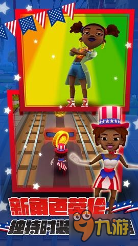 《地铁跑酷》玩转美国大选 华盛顿版本今日上线