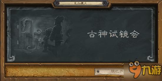 爐石傳說本周亂斗古神試鏡會玩法介紹 職業(yè)選擇推薦