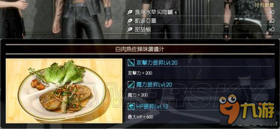 《最終幻想15（FF15）》全食物合成材料與增益效果一覽