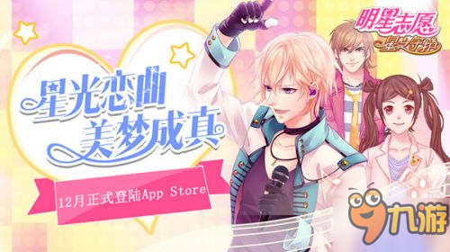 20年初心不改《明星志愿》手游12月正式登陸App Store