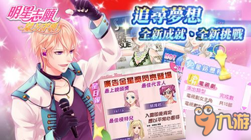 20年初心不改《明星志愿》手游12月正式登陸App Store