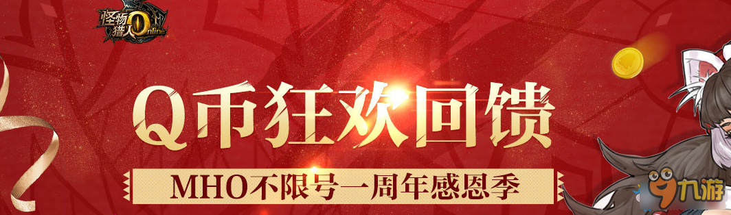 《怪物獵人OL》Q幣狂歡回饋 不限號(hào)一周年感恩季