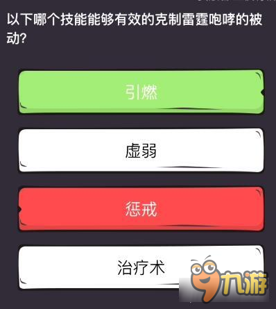 么么答英雄聯(lián)盟專區(qū)答案 克制雷霆咆哮的被動