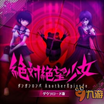 日服PS+12月会免阵容抢先看 《绝对绝望少女》和工作室