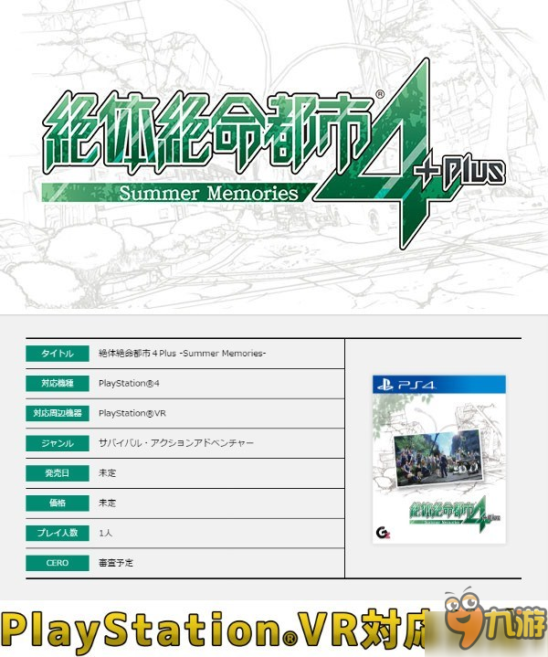 《絕體絕命都市4》PS4封面公布 沒有PSVR也能體驗(yàn)VR內(nèi)容