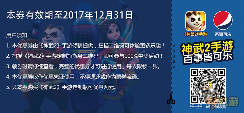 緣聚神武2暢享快樂!《神武2》跨界合作百事可樂