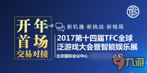 2017TFC泛游戲行業(yè)“開年首場(chǎng) 交易對(duì)接”盛會(huì)舉行