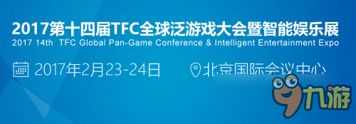2017TFC泛游戏行业“开年首场 交易对接”盛会举行