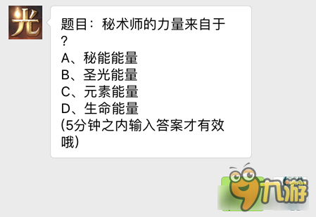 光明大陸秘術(shù)師的力量來(lái)自于12月1日微信答題