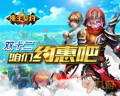 双十二《魔王契约》邀你约惠暖冬