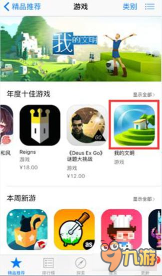 我的文明入围App Store 2016年度精选十佳游戏