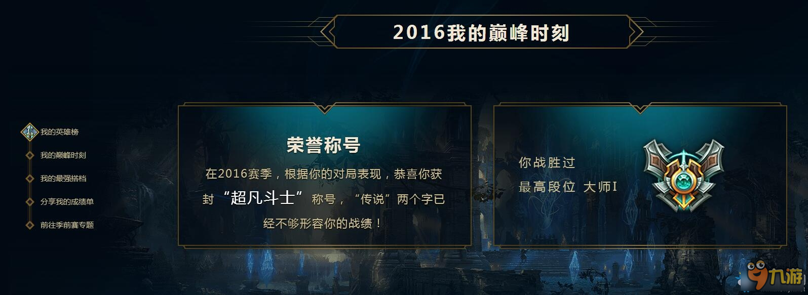 《LOL》2016賽季數(shù)據(jù)回顧 找回自己的巔峰時(shí)刻