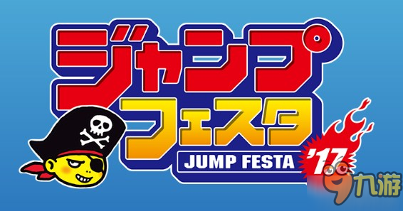 SE参展《JumpFesta2017》名单公布 2B妹子也要出战！