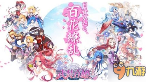 异世界招募美少女《武装百姬》删档测试正式开启