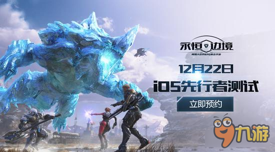 《永恒边境》iOS先行者测试预约开启