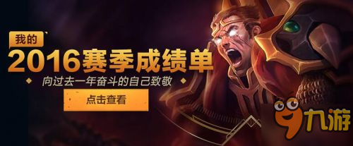 LOL2016赛季成绩单查询地址 我的英雄榜查看链接