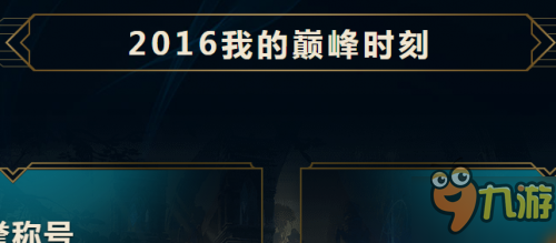LOL2016赛季成绩单查询地址 我的英雄榜查看链接