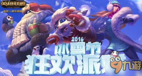 LOL2016冰雪节砸雪球抽奖地址 冰雪节狂欢派对网址链接