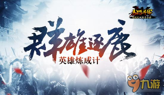 群雄逐鹿 《马踏千军》手游英雄炼成计划