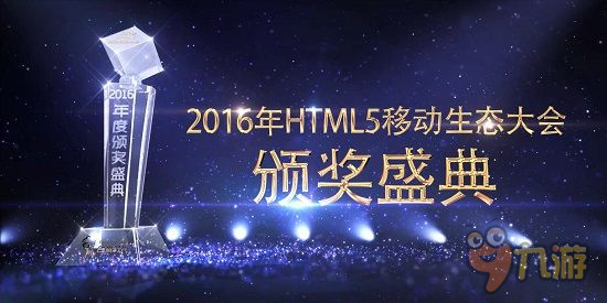 第四届HTML5生态大会七项大奖得主揭晓