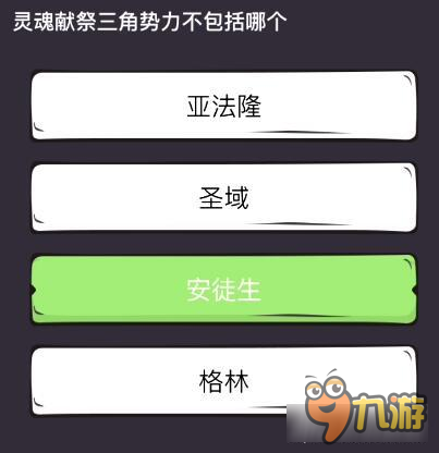 么么答单机掌机专区答案 灵魂献祭三角势力