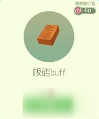 球球大作戰(zhàn)板磚buff孢子外觀及價(jià)格一覽