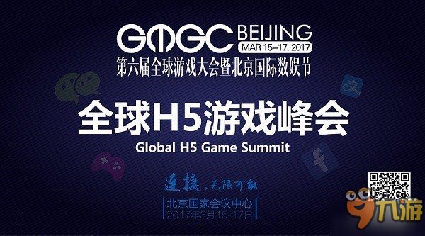 GMGC北京“全球H5游戏峰会”聚焦H5游戏未来