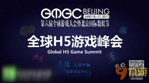 GMGC北京|H5游戏峰会 连接全球H5游戏人