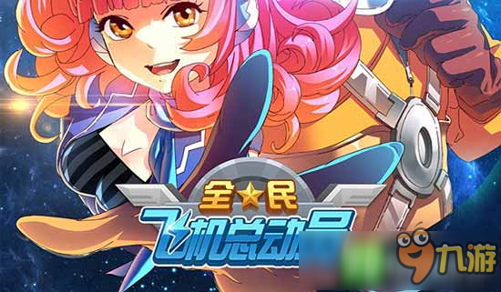 機(jī)王爭(zhēng)霸《全民飛機(jī)大戰(zhàn)》TGA秋季總決賽來襲