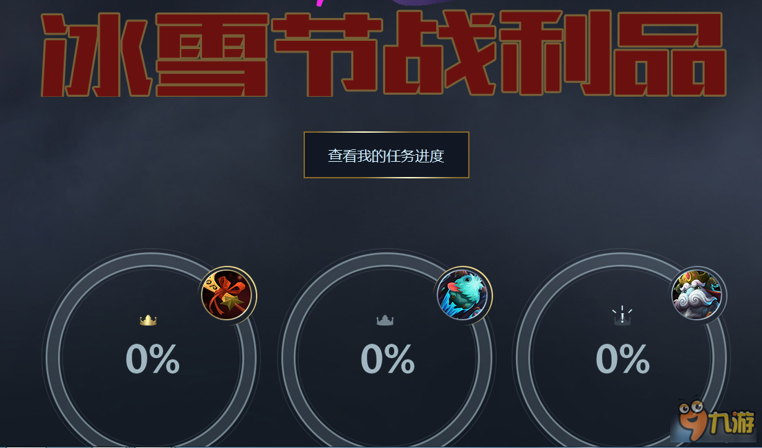 《LOL》冰雪节 狂欢继续豪礼享不停