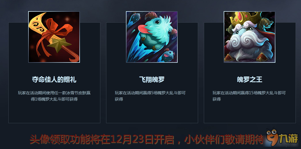 《LOL》冰雪节 狂欢继续豪礼享不停