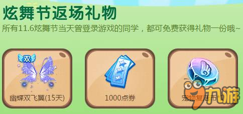 QQ炫舞节双12继续 返场领双飞非卖和服