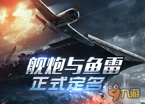 《戰(zhàn)艦聯(lián)盟》重裝上陣正式定名《艦炮與魚雷》