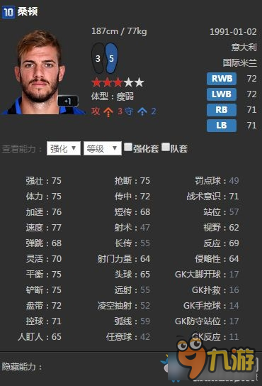 《FIFA Online3》国米套球员推荐及球员属性分析