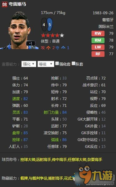 《FIFA Online3》国米套球员推荐及球员属性分析