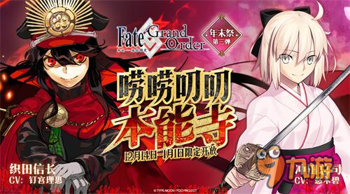 《Fate/Grand Order》魔王织田信长即将登场！