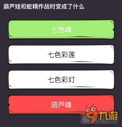 么么答懷舊動(dòng)漫專區(qū)答案 葫蘆娃和蛇精作戰(zhàn)的變化