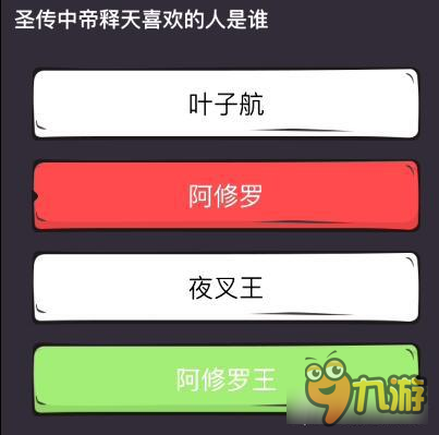 么么答懷舊動漫專區(qū)答案 圣傳中帝釋天喜歡的人