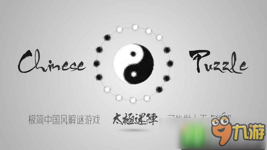 极简中国风解谜游戏《太极迷阵》IOS上线