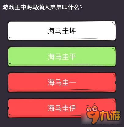 么么答懷舊動漫專區(qū)答案 海馬瀨人弟弟叫什么