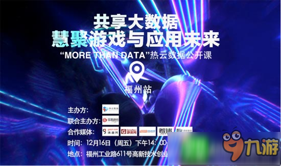 共同探讨大数据时代“More than Data”热云数据公开课福州站即将举办